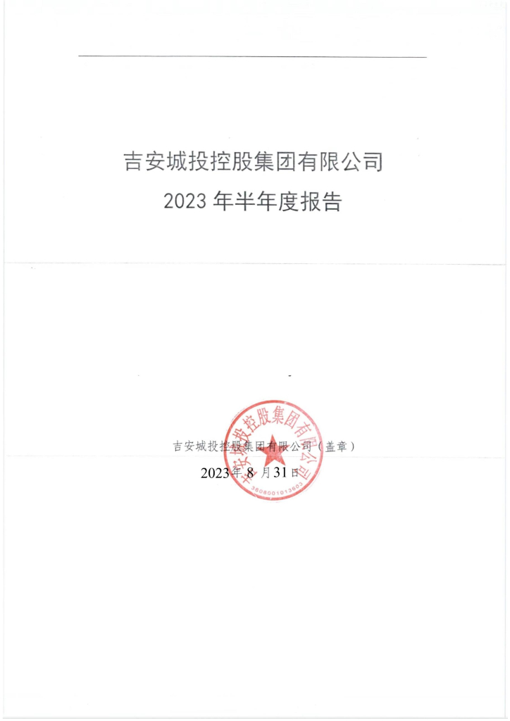 吉安城投控股集团有限公司2023年半年度报告
