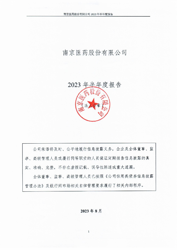 南京医药股份有限公司2023年半年度报告