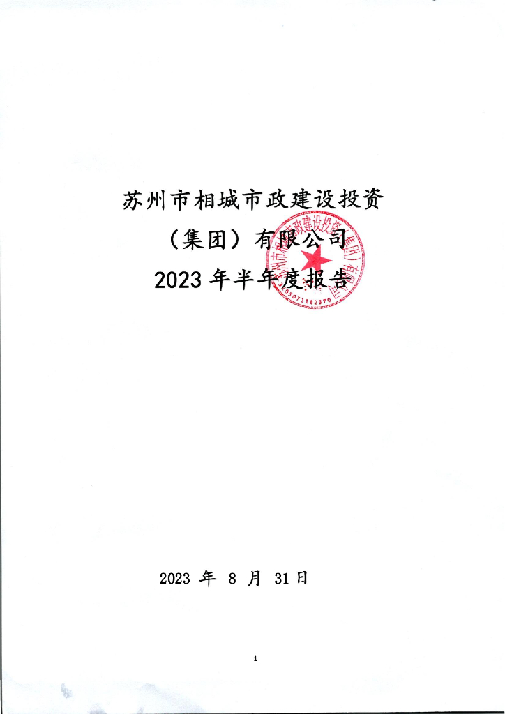 苏州市相城市政建设投资(集团)有限公司2023年半年度报告(含担保人财务信息)