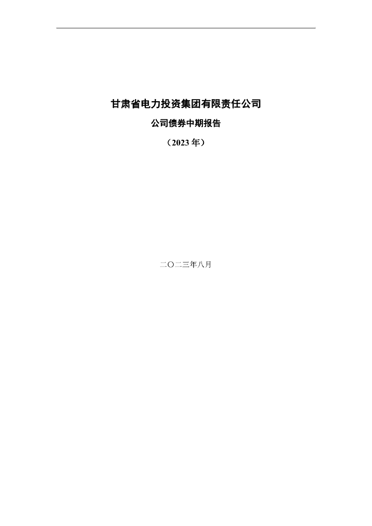 甘肃省电力投资集团有限责任公司公司债券2023年中期报告