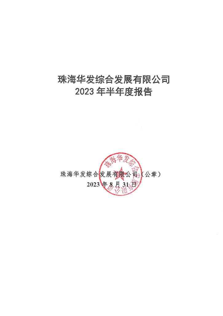 珠海华发综合发展有限公司2023年半年度报告