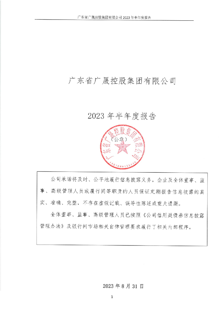 广东省广晟控股集团有限公司2023年半年度报告