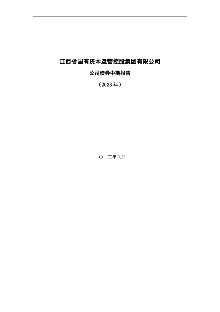 江西省国有资本运营控股集团有限公司公司债券中期报告(2023年)
