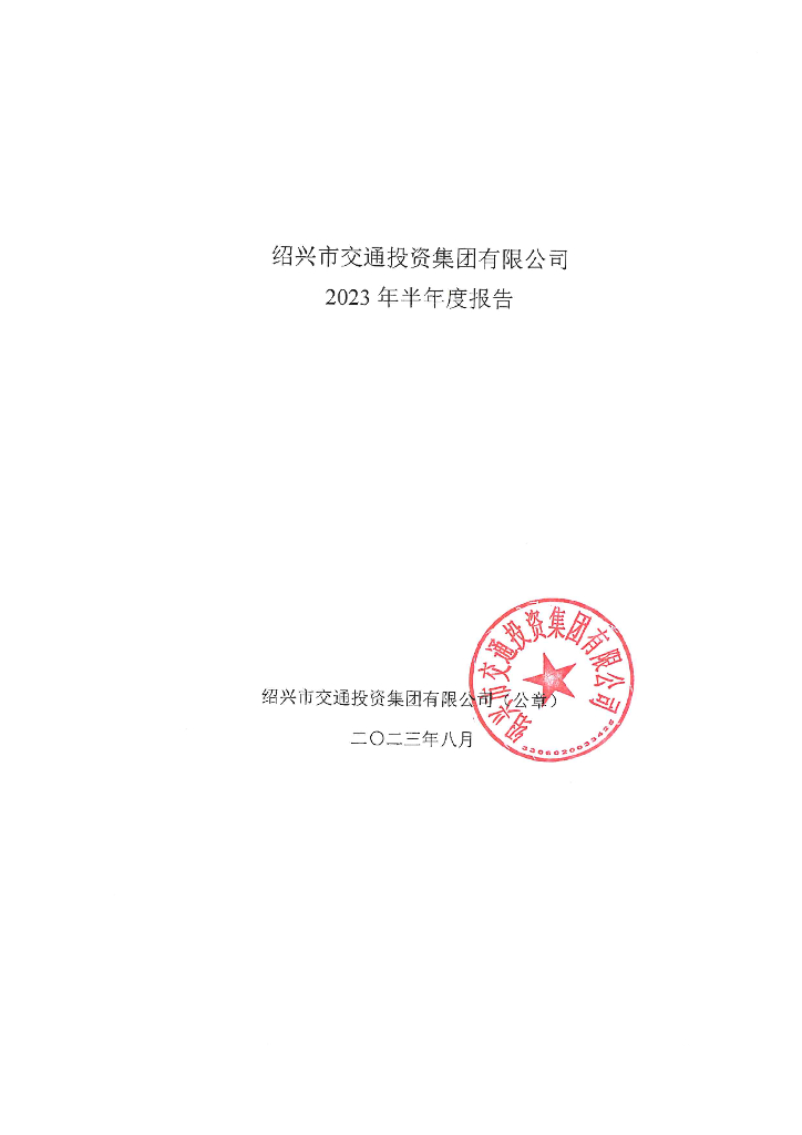 绍兴市交通投资集团有限公司2023年半年度报告