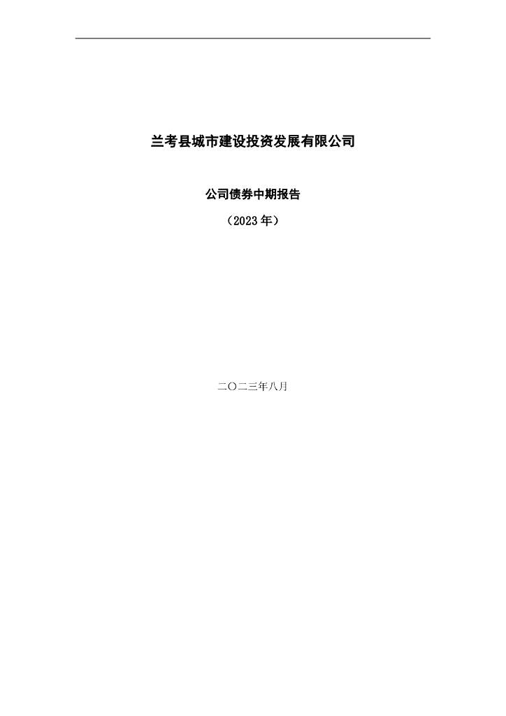 兰考县城市建设投资发展有限公司公司债券中期报告(2023年)
