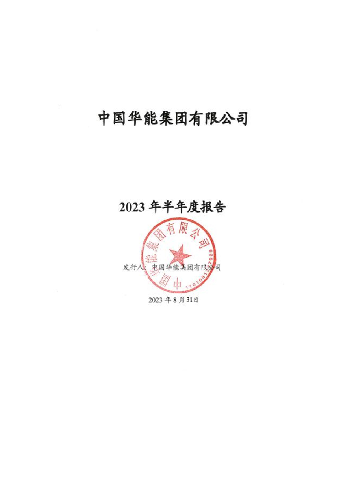 中国华能集团有限公司2023年半年度报告
