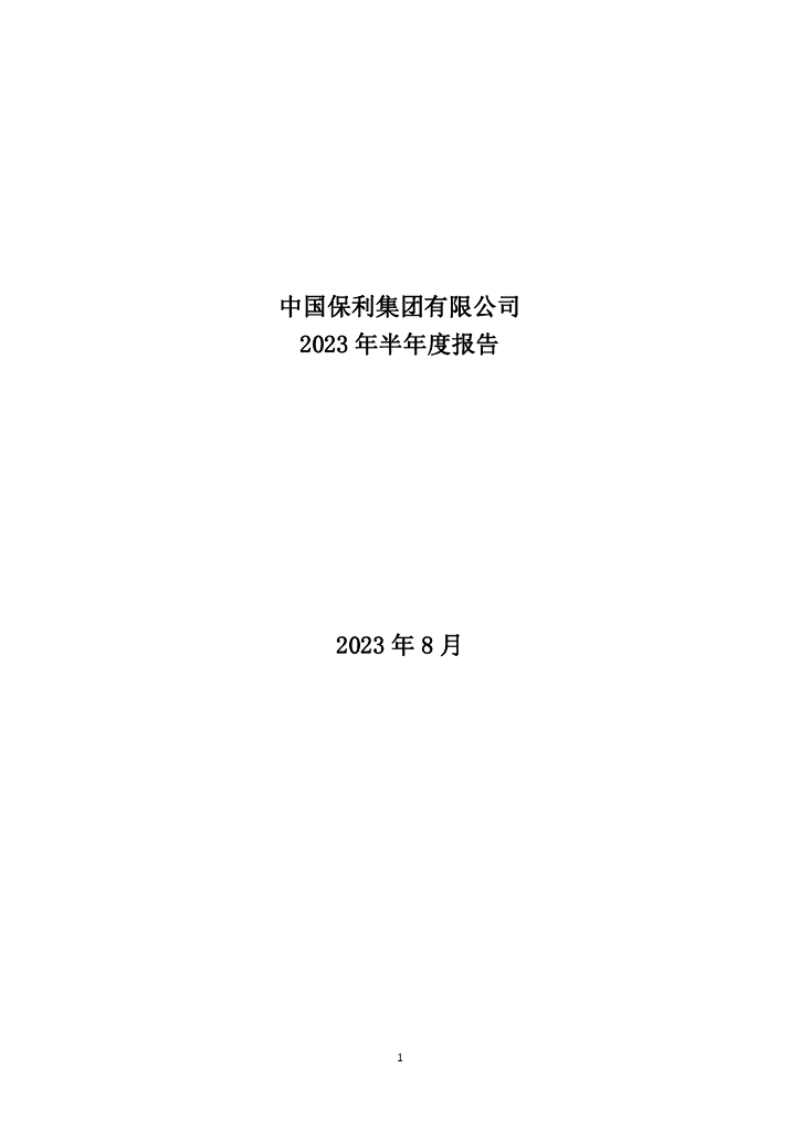 中国保利集团有限公司2023年半年度报告