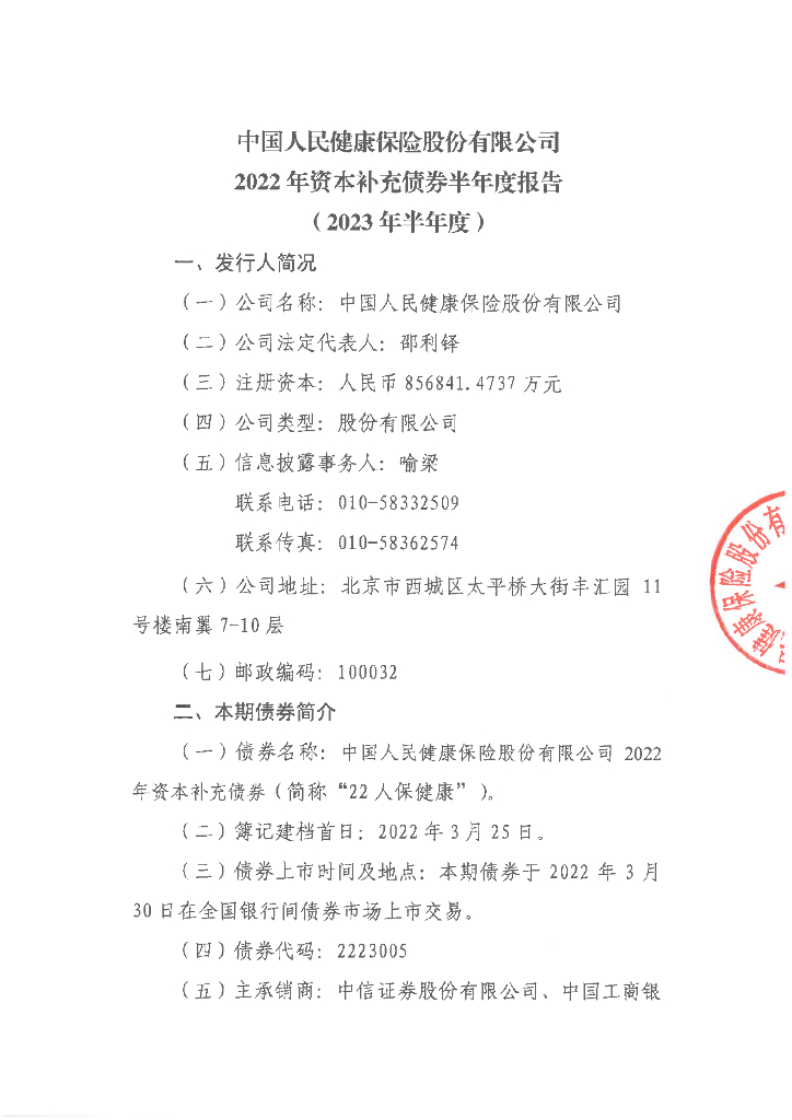 中国人民健康保险股份有限公司2022年资本补充债券2023年半年度报告及偿付能力报告摘要
