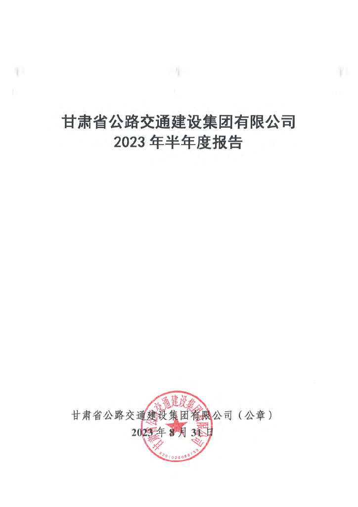 甘肃省公路交通建设集团有限公司2023年半年度报告