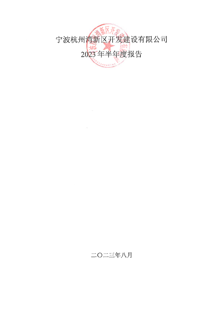 宁波杭州湾新区开发建设有限公司2023年半年度报告