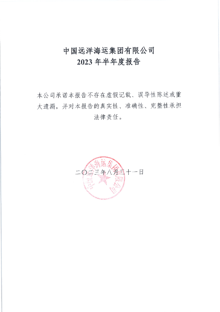 中国远洋海运集团有限公司2023年半年度报告