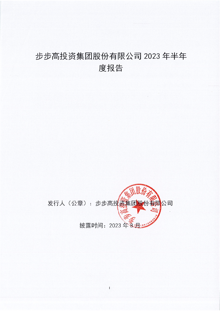 步步高投资集团股份有限公司2023年半年度报告
