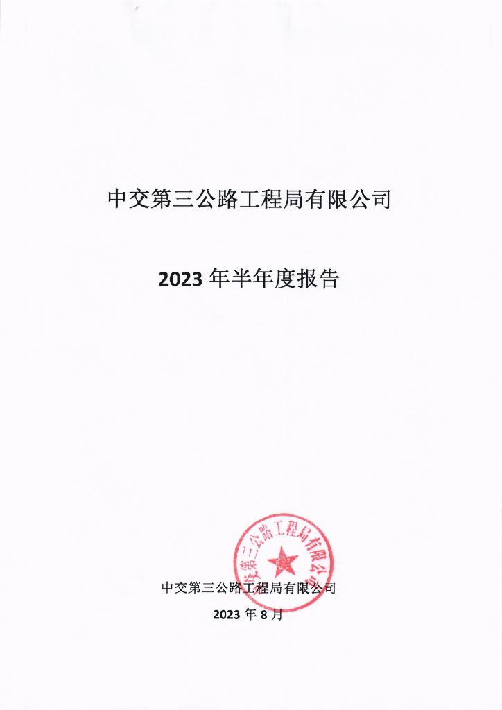 中交第三公路工程局有限公司2023年半年度报告