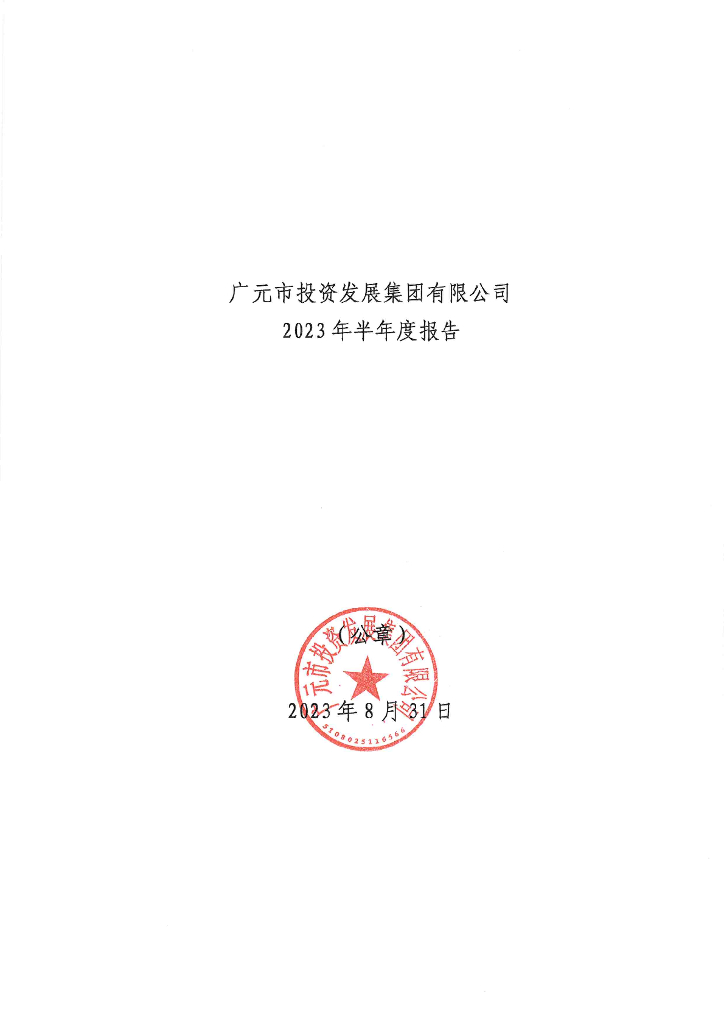广元市投资发展集团有限公司2023年半年度报告