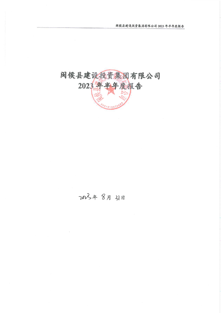 闽侯县建设投资集团有限公司2023年半年度报告