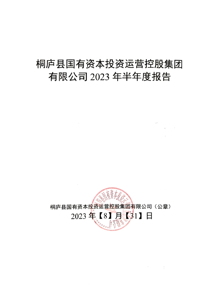 桐庐县国有资本投资运营控股集团有限公司2023年半年度报告