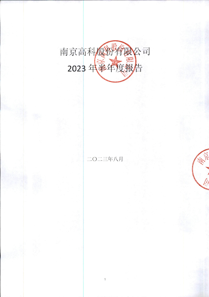 南京高科股份有限公司2023年半年度报告