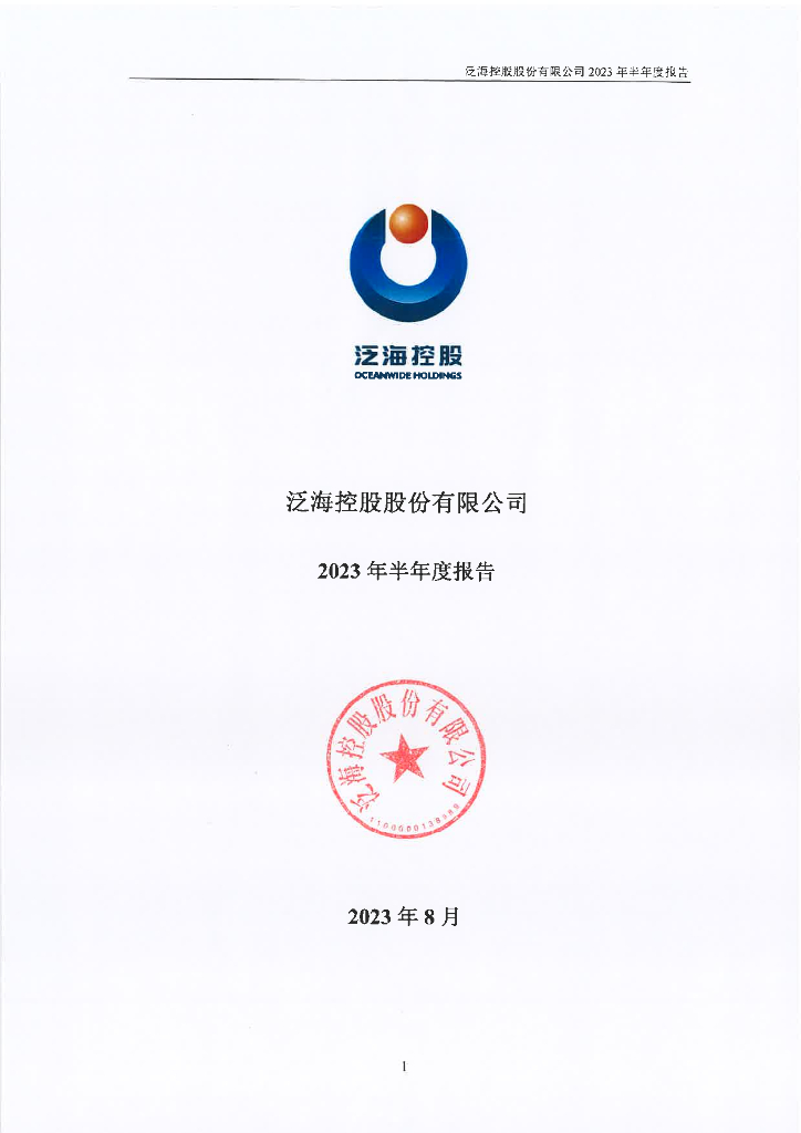 泛海控股股份有限公司2023年半年度报告