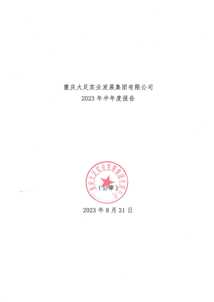 重庆大足实业发展集团有限公司2023年半年度报告