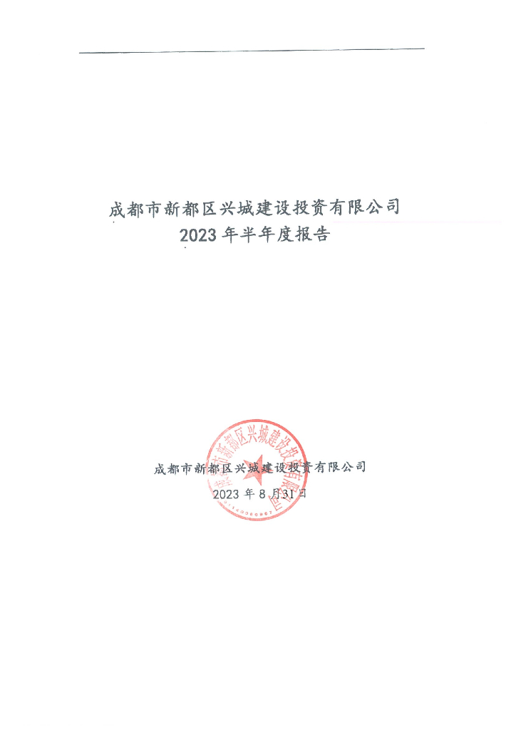 成都市新都区兴城建设投资有限公司2023年半年度报告