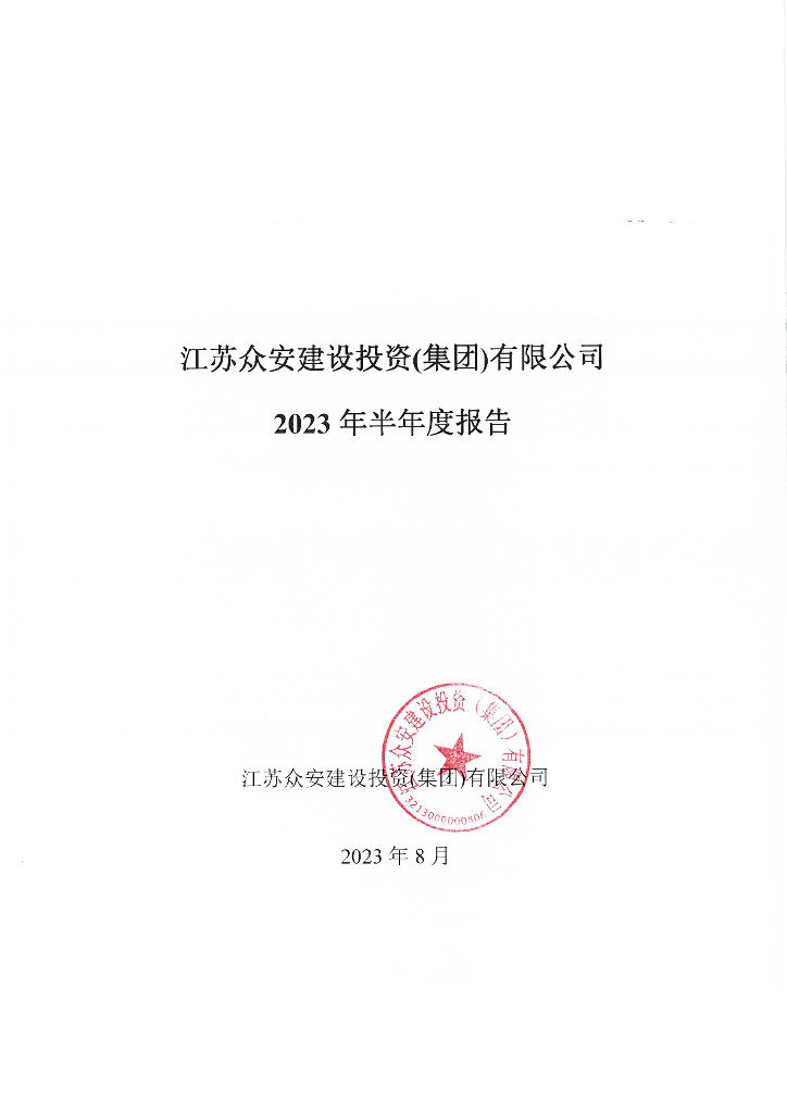 江苏众安建设投资(集团)有限公司2023年半年度报告
