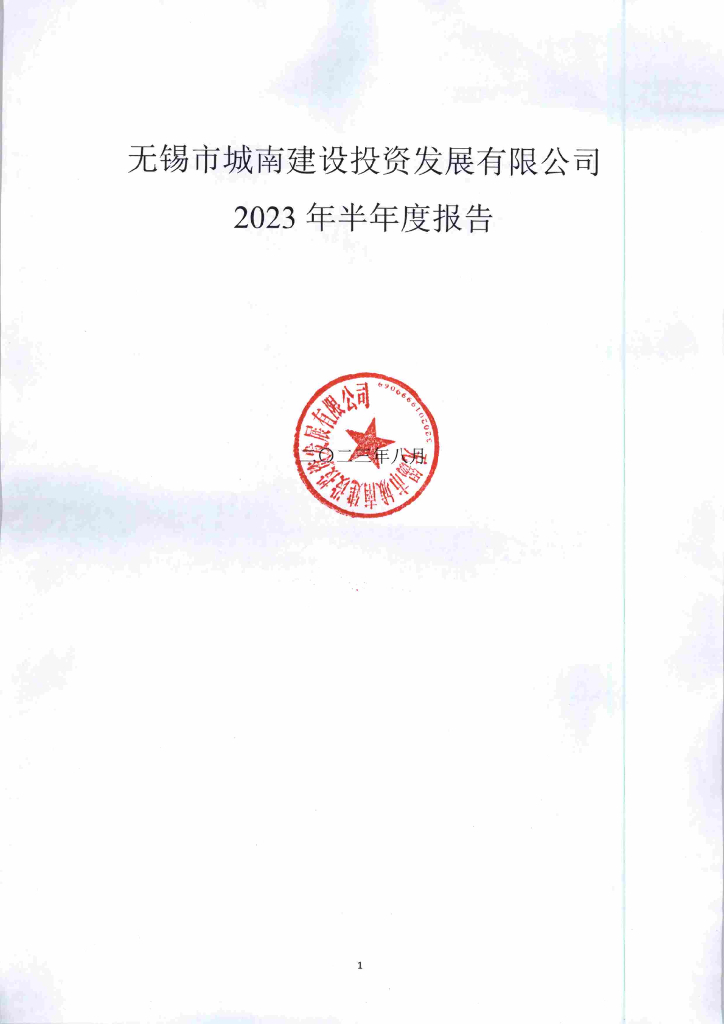 无锡市城南建设投资发展有限公司2023年半年度报告