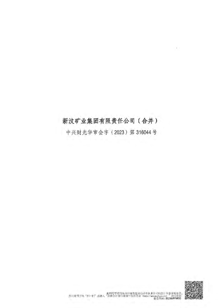 新汶矿业集团有限责任公司2022年度经审计的合并及母公司财务报告