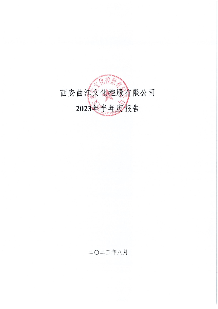 西安曲江文化控股有限公司2023年半年度报告