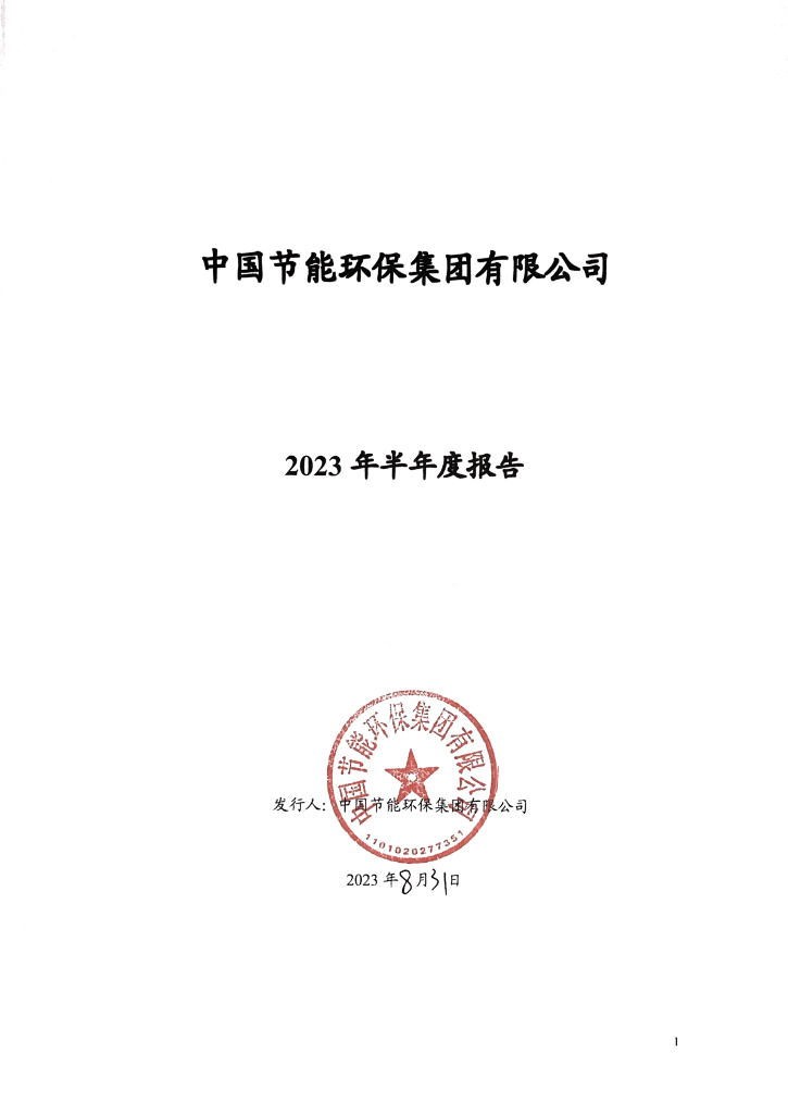 中国节能环保集团有限公司2023年半年度报告