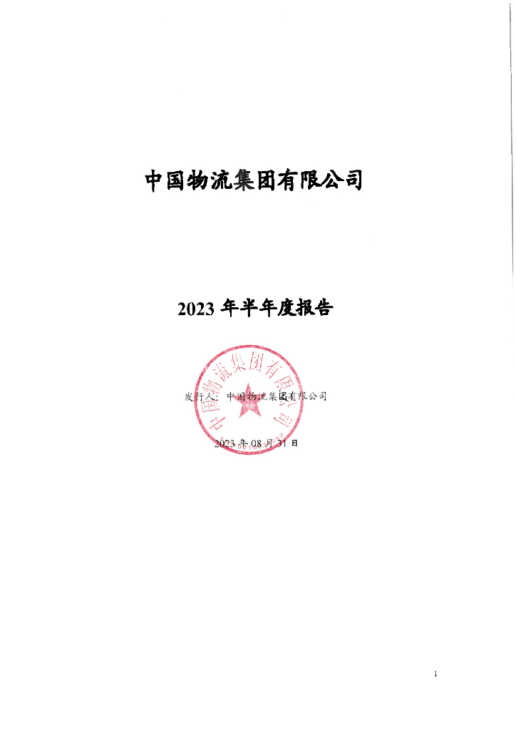 中国物流集团有限公司2023年半年度报告