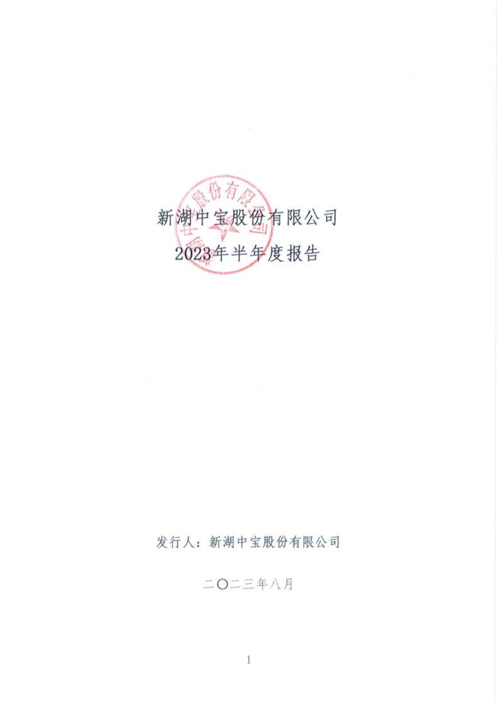 新湖中宝股份有限公司2023年半年度报告