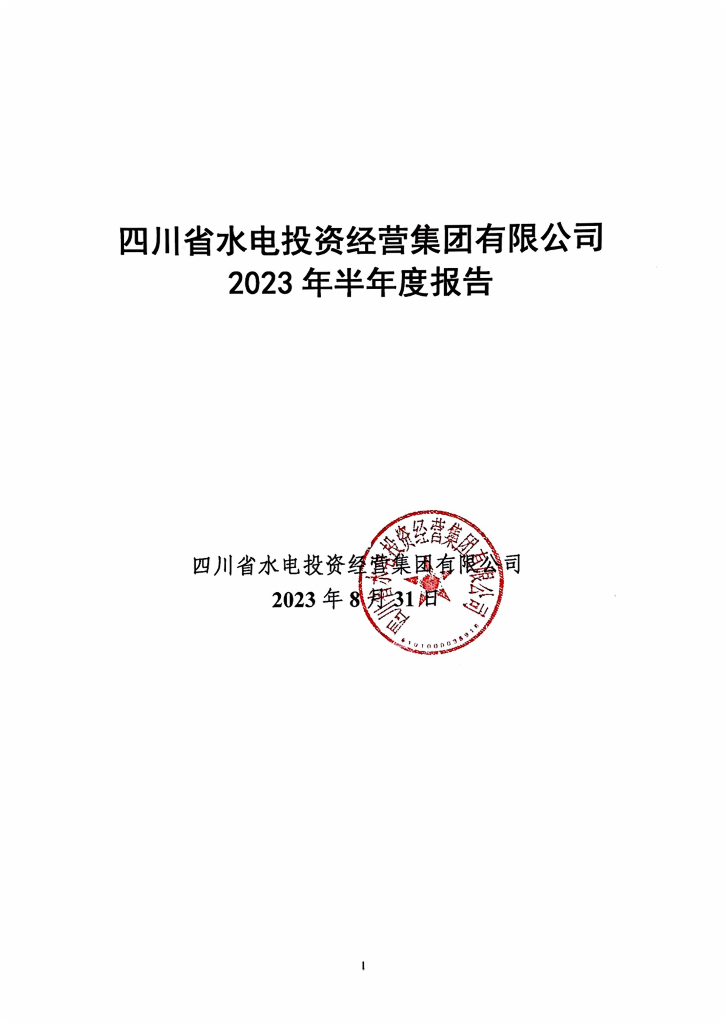 四川省水电投资经营集团有限公司2023年半年度报告