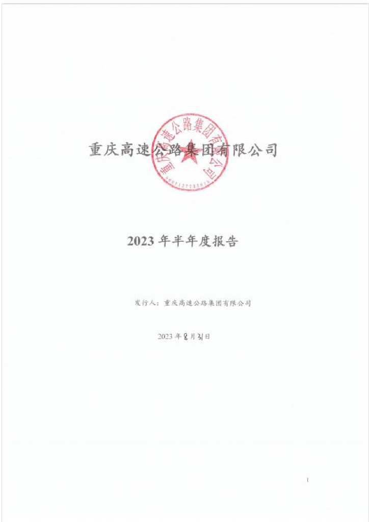 重庆高速公路集团有限公司2023年半年度报告