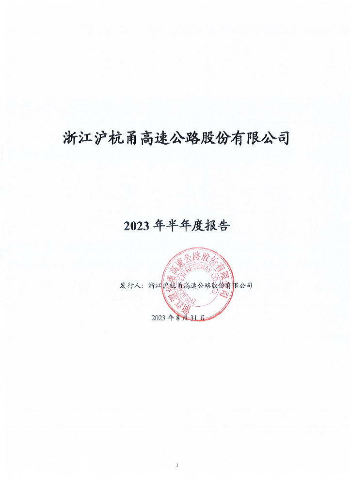 浙江沪杭甬高速公路股份有限公司2023年半年度报告