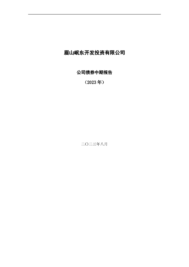 眉山岷东开发投资有限公司公司债券中期报告(2023年)