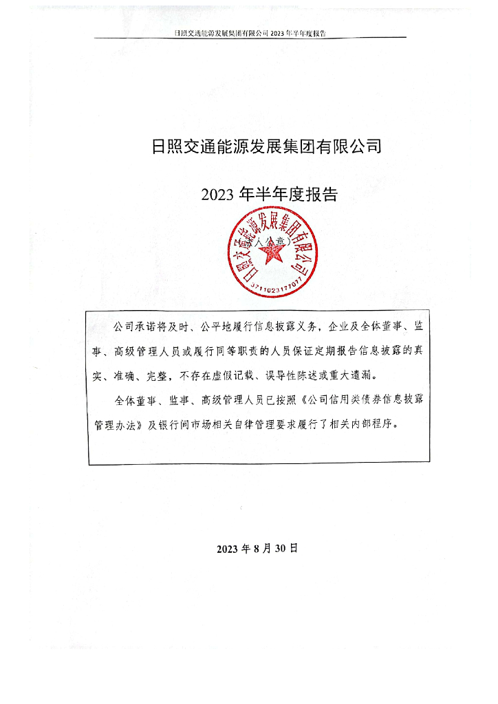 日照交通能源发展集团有限公司2023年半年度报告
