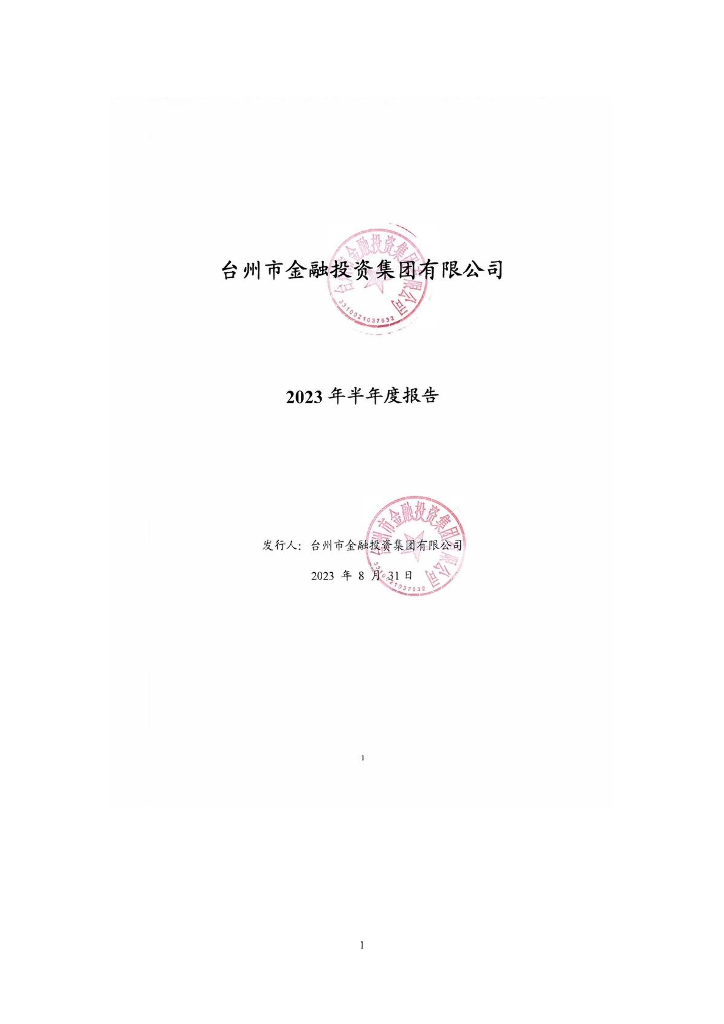 台州市金融投资集团有限公司2023年半年度报告