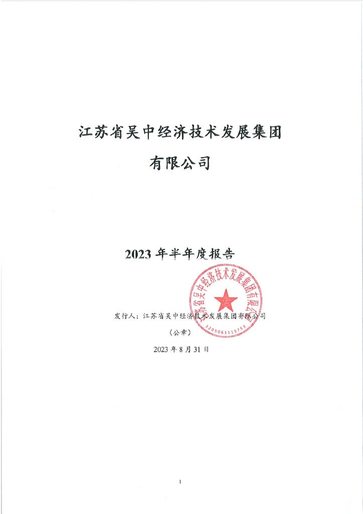 江苏省吴中经济技术发展集团有限公司2023年半年度报告
