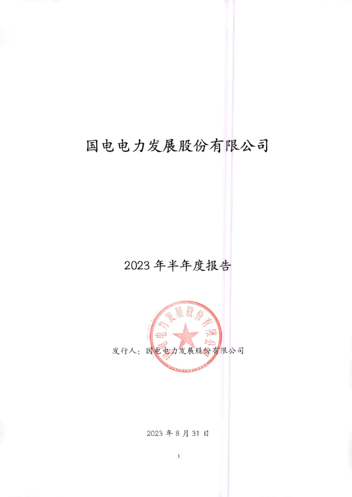 国电电力发展股份有限公司2023年半年度报告