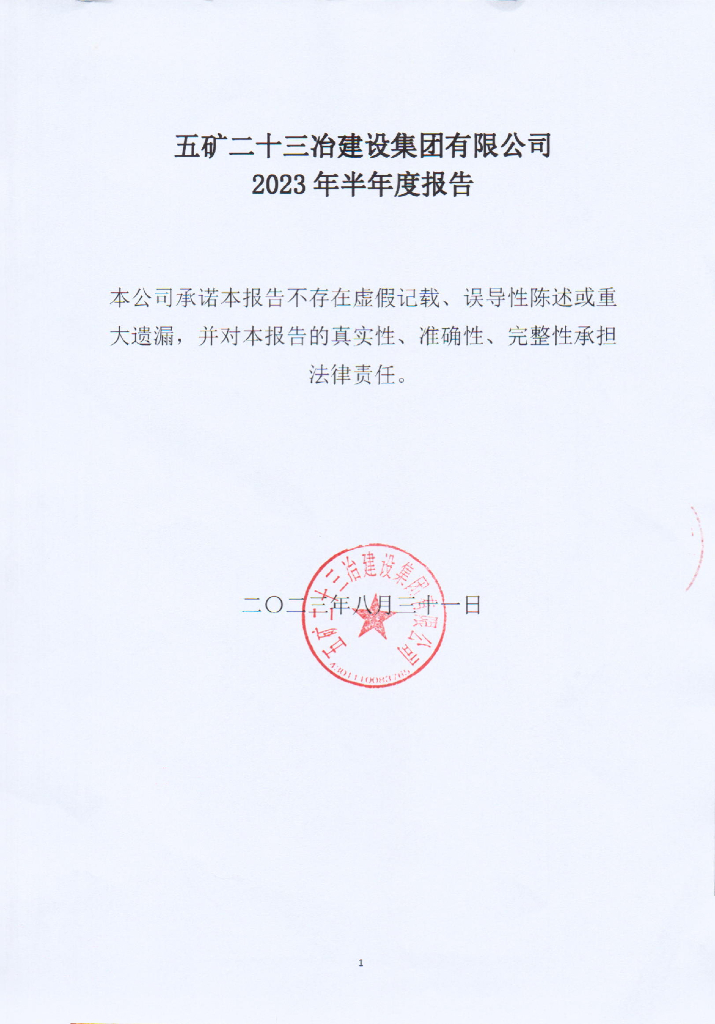 五矿二十三冶建设集团有限公司2023年半年度报告