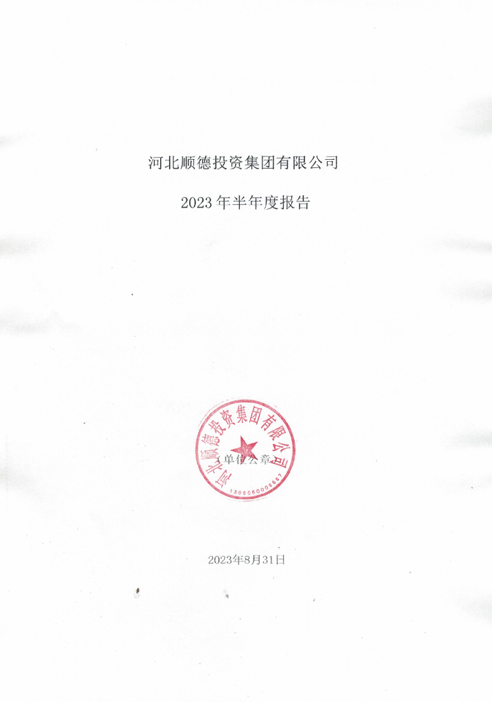 河北顺德投资集团有限公司2023年半年度报告