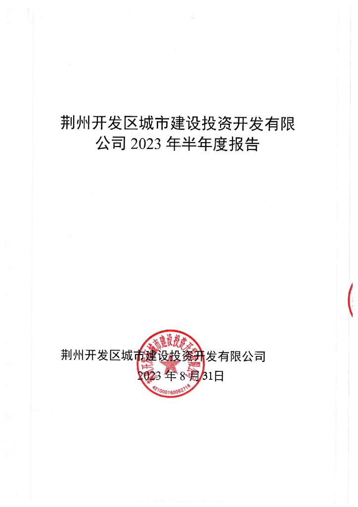 荆州开发区城市建设投资开发有限公司2023半年度报告