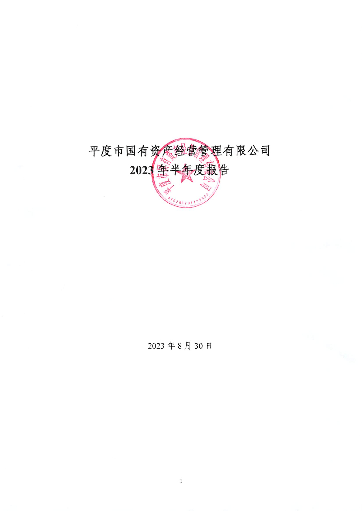 平度市国有资产经营管理有限公司2023年半年度报告