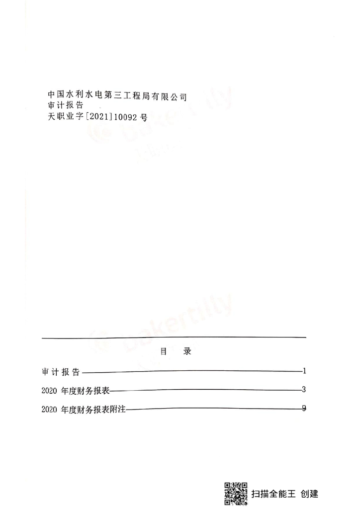中国水利水电第三工程局有限公司2020年经审计的合并口径财务报告