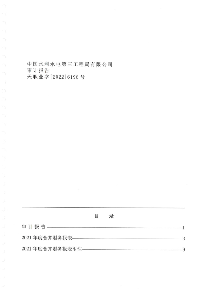 中国水利水电第三工程局有限公司2021年经审计的合并口径财务报告