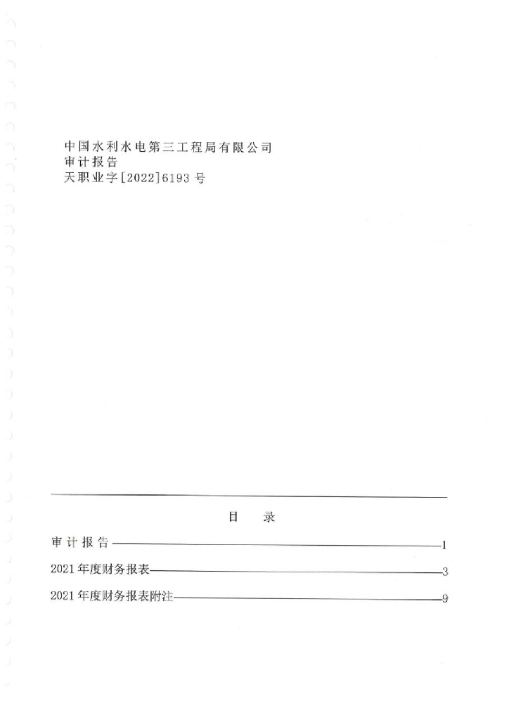 中国水利水电第三工程局有限公司2021年经审计的母公司财务报告