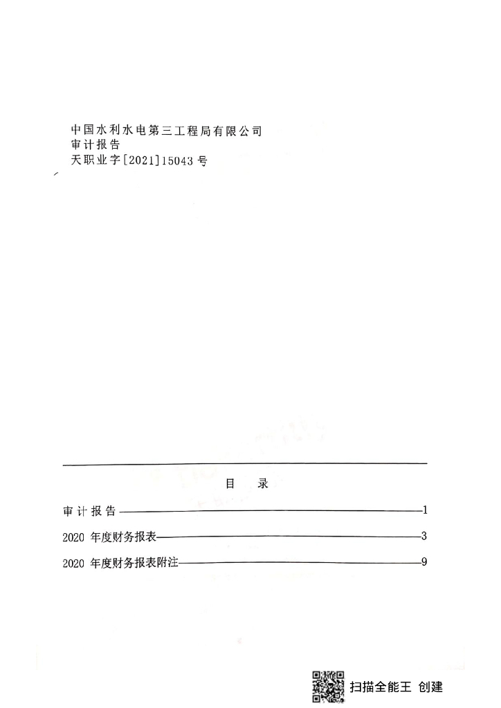 中国水利水电第三工程局有限公司2020年经审计的母公司财务报告