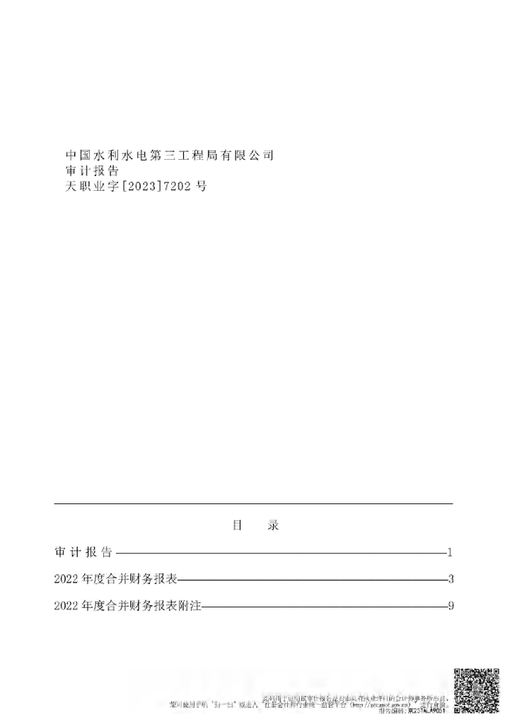 中国水利水电第三工程局有限公司2022年经审计的合并口径财务报告