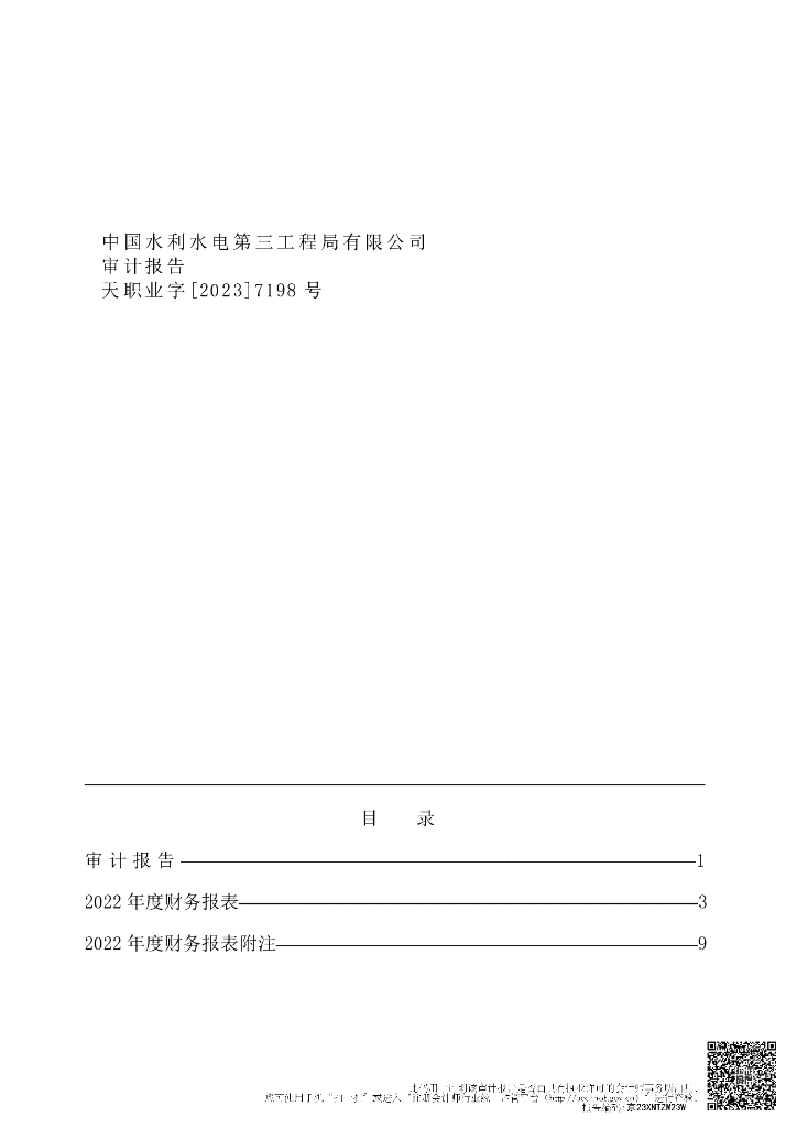 中国水利水电第三工程局有限公司2022年经审计的母公司财务报告