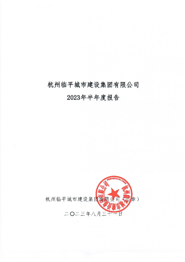 杭州临平城市建设集团有限公司2023年半年度报告